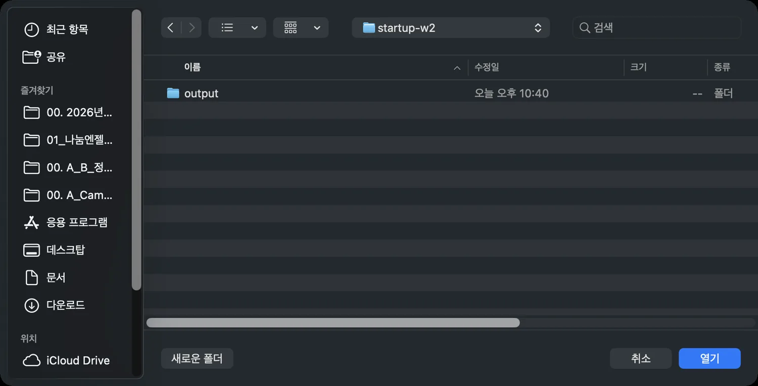 폴더 선택 창에서 startup-w2 선택 → 열기